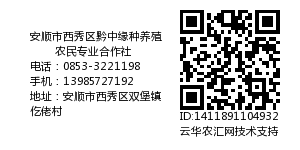 安顺市西秀区黔中缘种养殖农民专业合作社