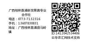 广西桂林荔浦新发果蔬专业合作社