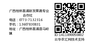 广西桂林荔浦新发果蔬专业合作社