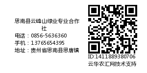 思南县云峰山绿业专业合作社