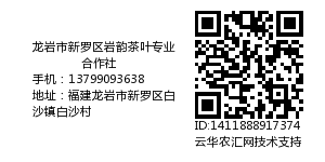 龙岩市新罗区岩韵茶叶专业合作社