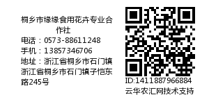 桐乡市缘缘食用花卉专业合作社