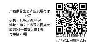 广西鼎君生态农业发展有限公司