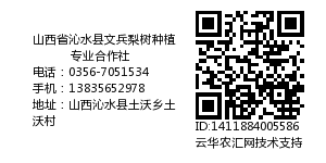 山西省沁水县文兵梨树种植专业合作社