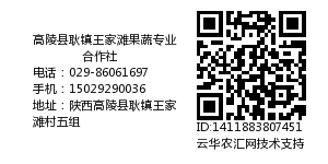高陵县耿镇王家滩果蔬专业合作社