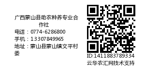 广西蒙山县助农种养专业合作社