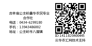 吉林省公主岭鑫华农民专业合作社