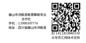 眉山市洪雅县雅香藤椒专业合作社