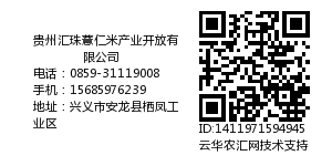 贵州汇珠薏仁米产业开放有限公司