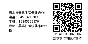 明水县通泉生猪专业合作社