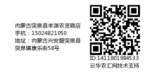 内蒙古突泉县丰源农资商店