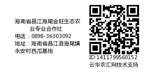 海南省昌江海尾金旺生态农业专业合作社