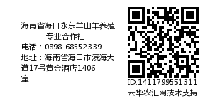 海南省海口永东羊山羊养殖专业合作社