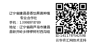 辽宁省建昌县香饴果蔬种植专业合作社