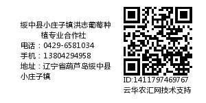 绥中县小庄子镇洪志葡萄种植专业合作社