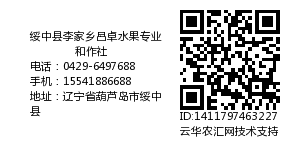 绥中县李家乡呂卓水果专业和作社