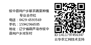 绥中县网户乡联农蔬菜种植专业合作社