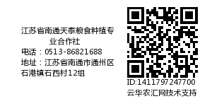 江苏省南通天泰粮食种植专业合作社