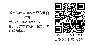 徐州绿色天润农产品专业合作社