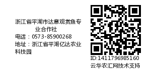 浙江省平湖市达意观赏鱼专业合作社