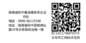 海南省琼中福岛橡胶专业合作社