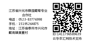 江苏省兴化市藤园葡萄专业合作社