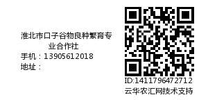淮北市口子谷物良种繁育专业合作社