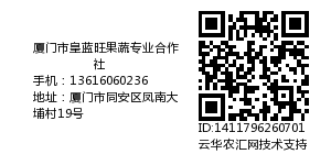 厦门市皇蓝旺果蔬专业合作社