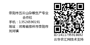 荥阳市五云山杂粮生产专业合作社