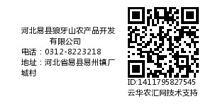 河北易县狼牙山农产品开发有限公司