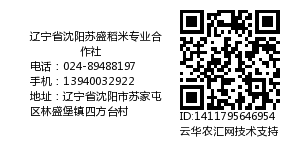 辽宁省沈阳苏盛稻米专业合作社