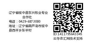 辽宁省绥中县东兴牧业专业合作社