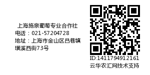 上海施泉葡萄专业合作社