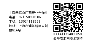 上海禾家食用菌专业合作社