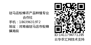 驻马店蚁蜂农产品种植专业合作社