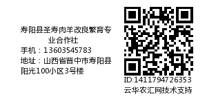 寿阳县圣寿肉羊改良繁育专业合作社