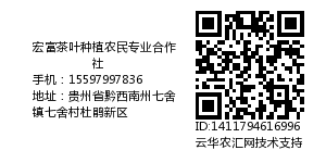 宏富茶叶种植农民专业合作社