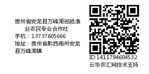 贵州省安龙县万峰湖岜皓渔业农民专业合作社