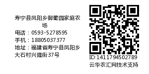 寿宁县凤阳乡御葡园家庭农场