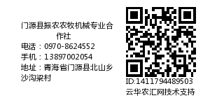 门源县振农农牧机械专业合作社