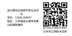 连云港市汝地茶叶专业合作社