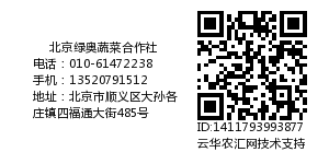 北京绿奥蔬菜合作社