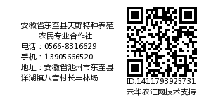 安徽省东至县天野特种养殖农民专业合作社