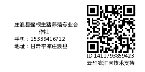 庄浪县强根生猪养殖专业合作社