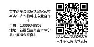 吉木萨尔县北庭镇余家宫村新青年农作物种植专业合作社