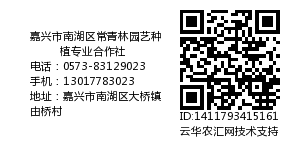 嘉兴市南湖区常青林园艺种植专业合作社