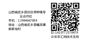 山西省武乡县欣欣荣种植专业合作社