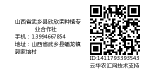 山西省武乡县欣欣荣种植专业合作社