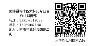 武陟县绿丰四大怀药专业合作社销售部