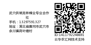 武穴供销龙林蜂业专业合作社